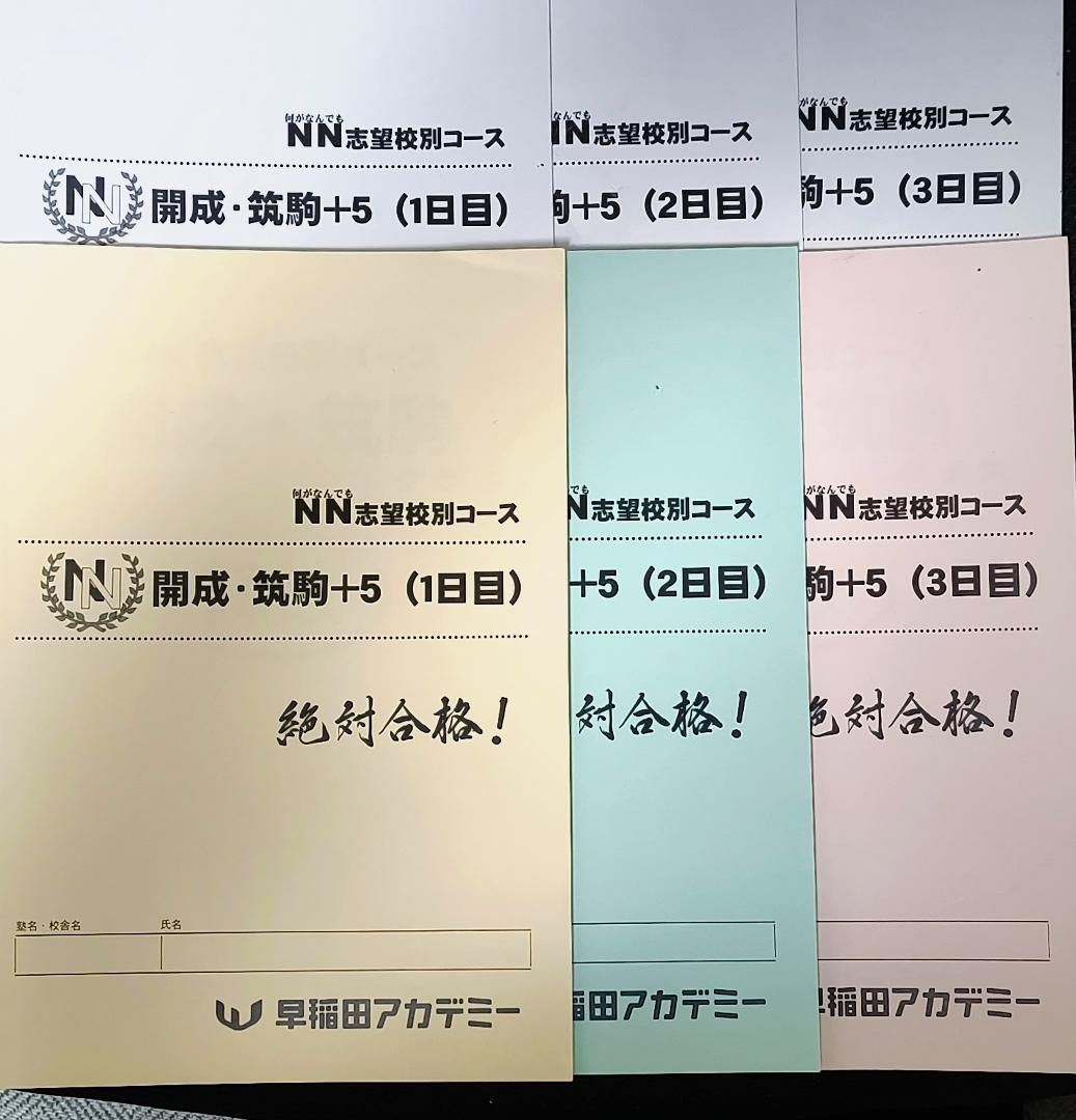 早稲田アカデミー NN志望校別コース 開成・筑駒＋５ 絶対合格！ 全３日分