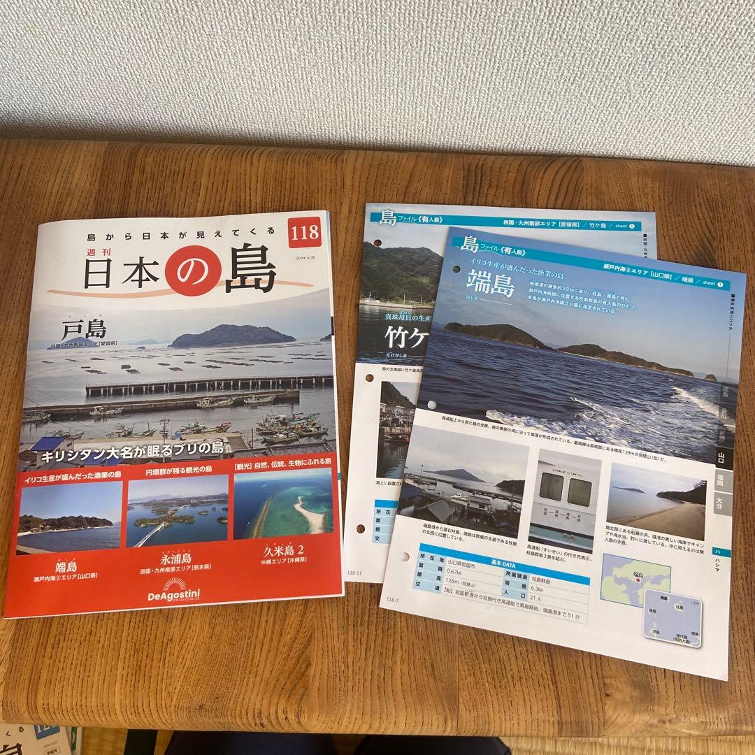 週刊日本の島全国版　ディアゴスティーニ　1〜121号　　　バインダー9冊