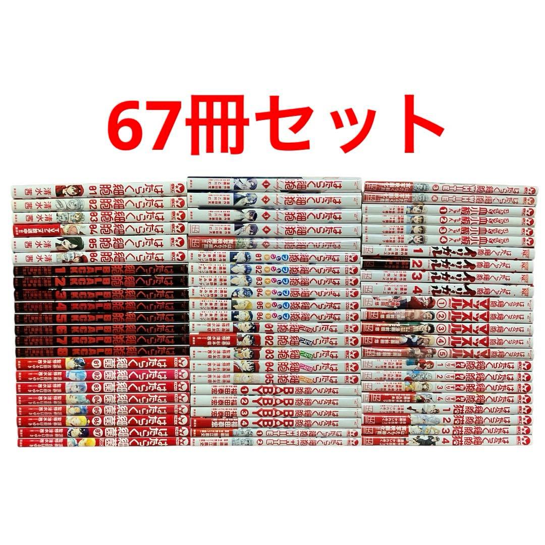 はたらく細胞シリーズ　全巻　67冊セット