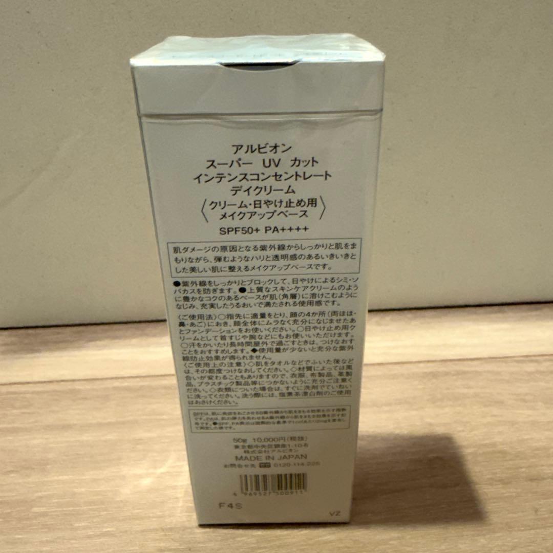 【新品】アルビオン　スーパーUVカット インテンスコンセントレート　デイクリーム