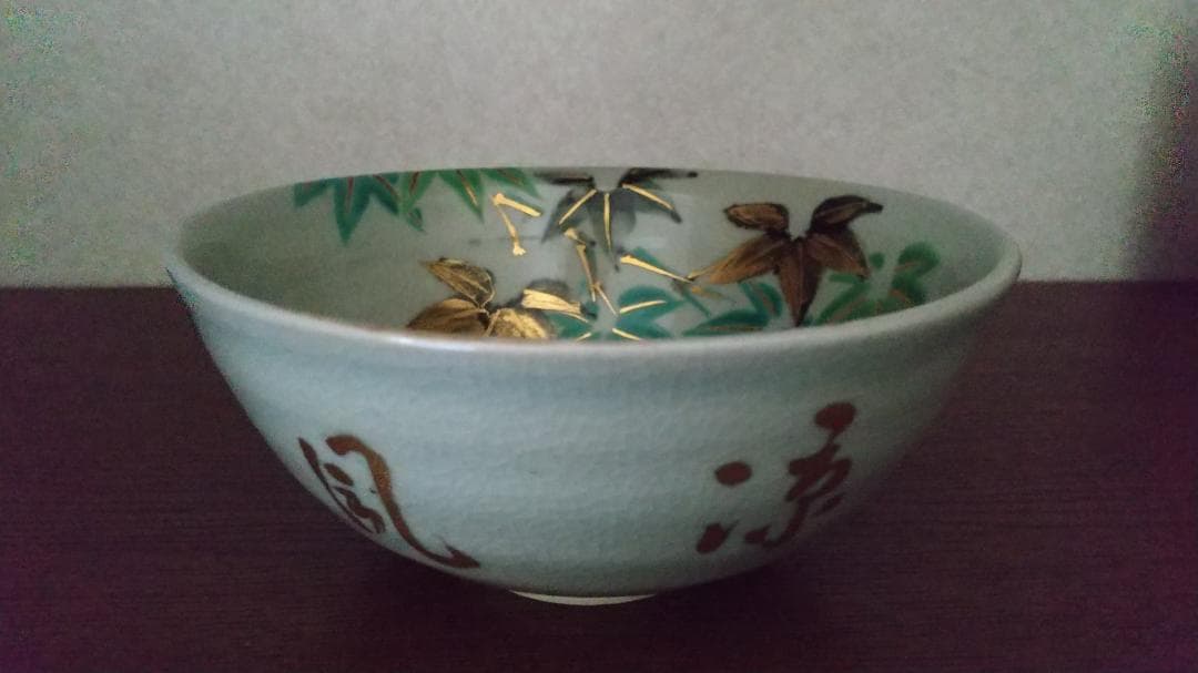 真葛焼　抹茶椀　新緑文様