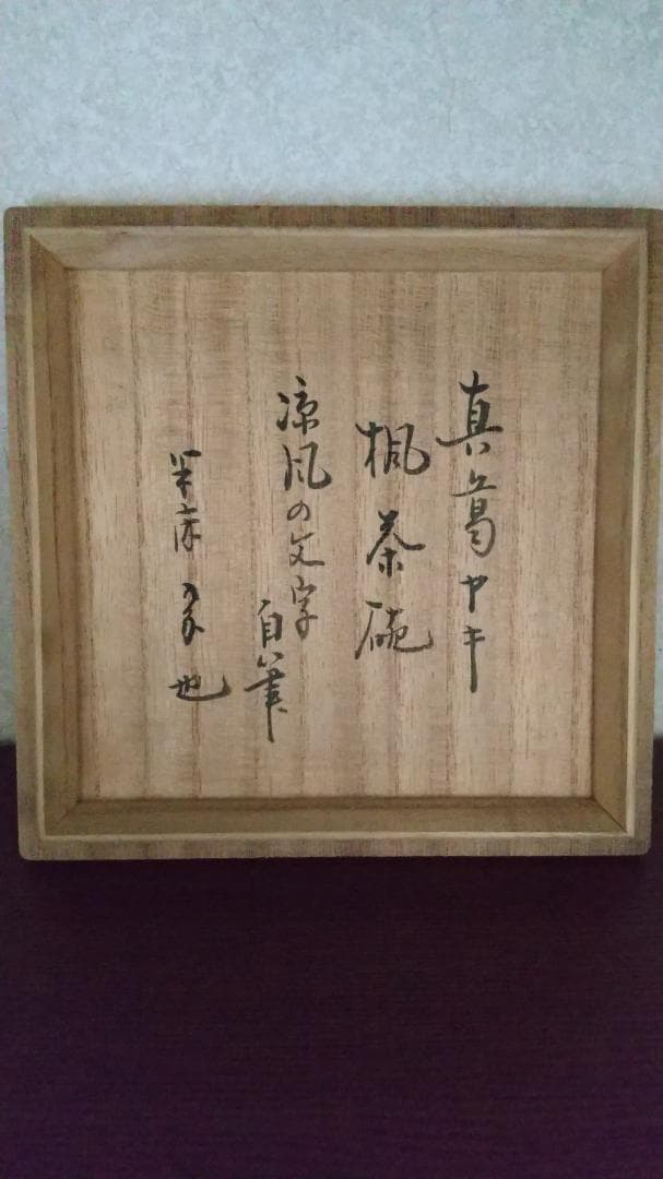 真葛焼　抹茶椀　新緑文様