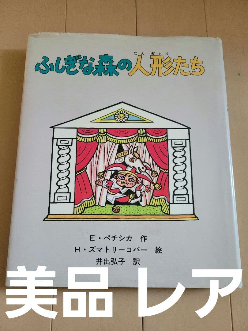 絶版美品稀少本　ふしぎな森の人形たち　童心社