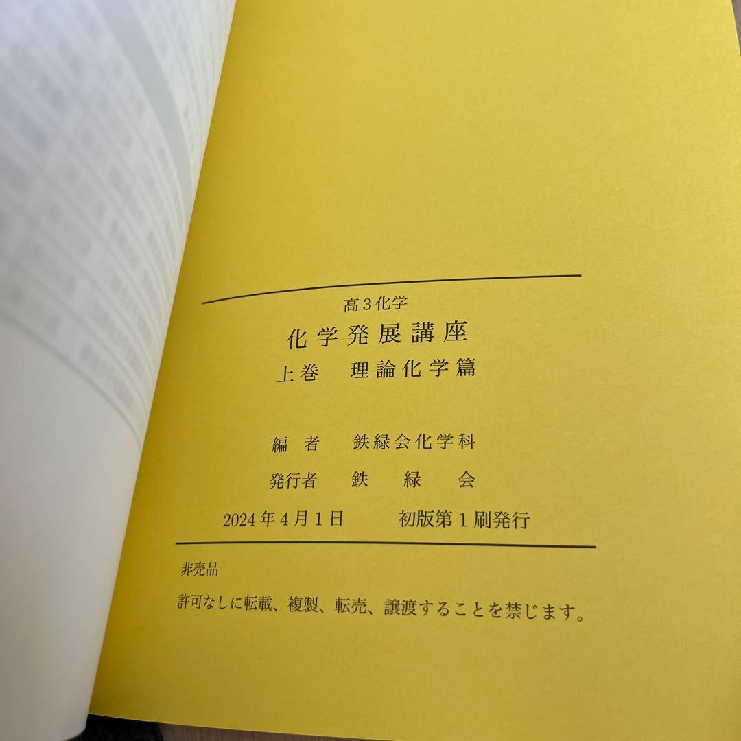鉄緑会 高3化学 化学発展講座 上下巻/問題集 3冊セット