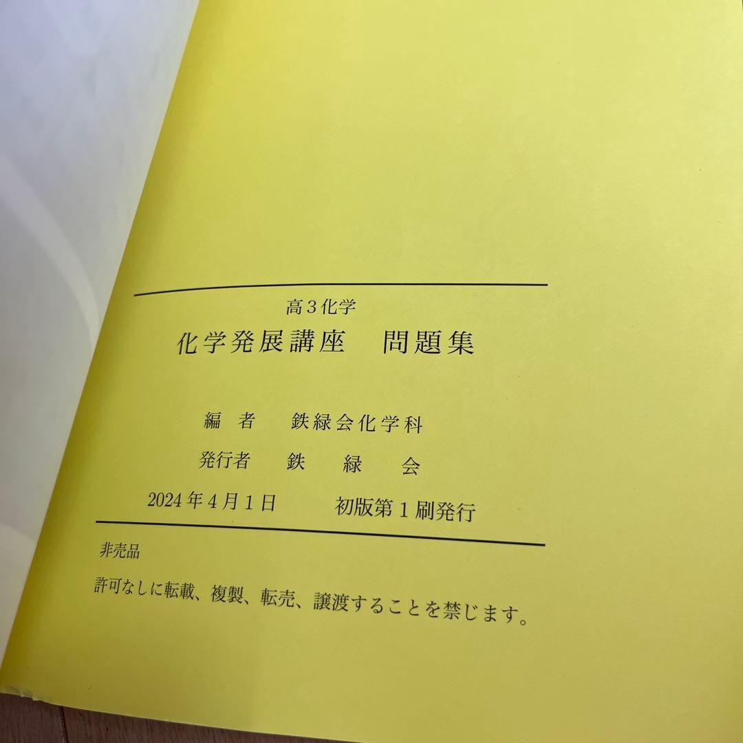 鉄緑会 高3化学 化学発展講座 上下巻/問題集 3冊セット