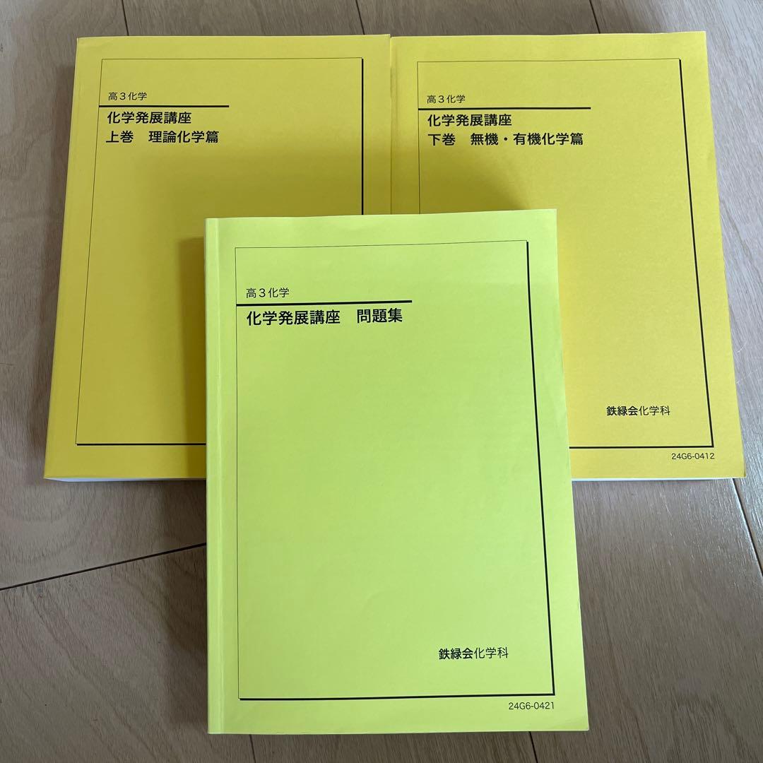 鉄緑会 高3化学 化学発展講座 上下巻/問題集 3冊セット