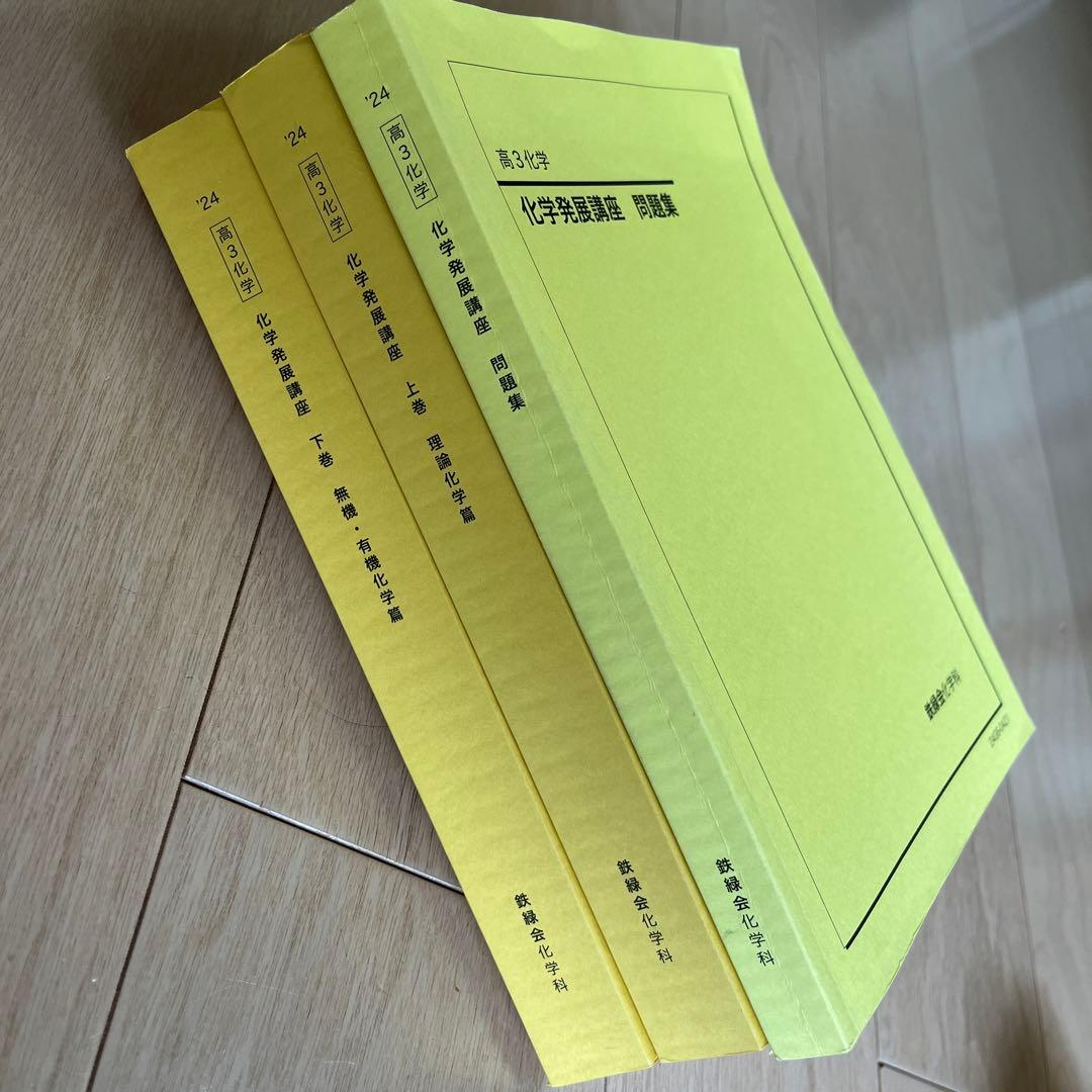 鉄緑会 高3化学 化学発展講座 上下巻/問題集 3冊セット