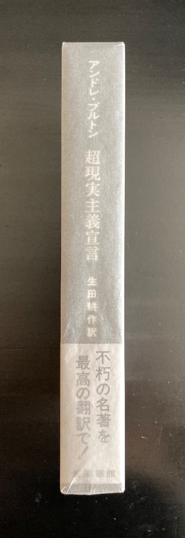 No.470《限定版》『超現実主義宣言』アンドレ・ブルトン/生田耕作訳/奢灞都館