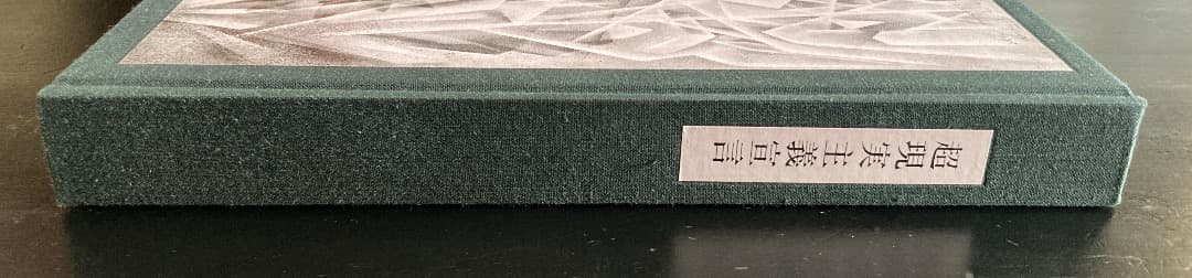 No.470《限定版》『超現実主義宣言』アンドレ・ブルトン/生田耕作訳/奢灞都館