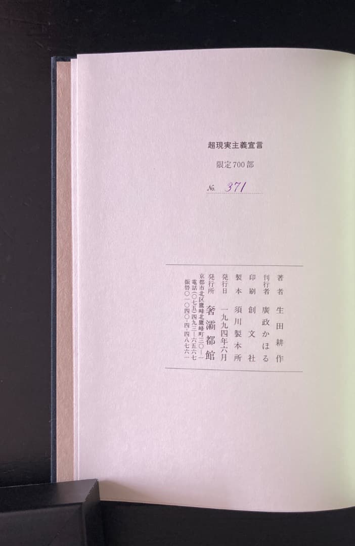 No.470《限定版》『超現実主義宣言』アンドレ・ブルトン/生田耕作訳/奢灞都館