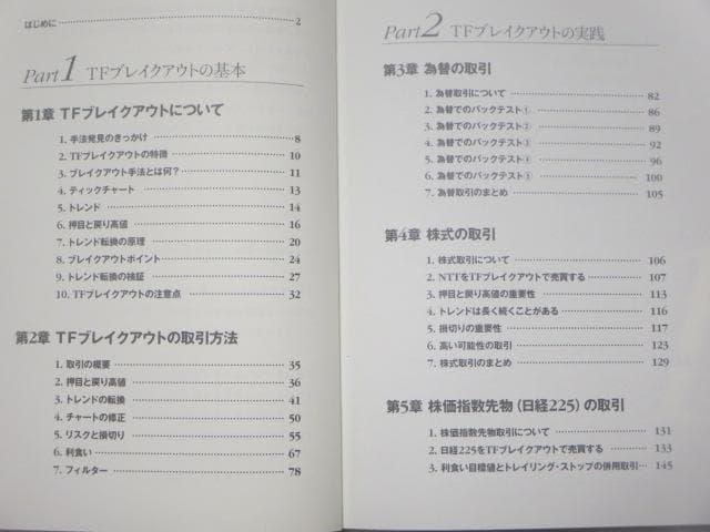 ＴＦブレイクアウト！ 明確なルール＆明快な売買 トウキョウフォック トレード