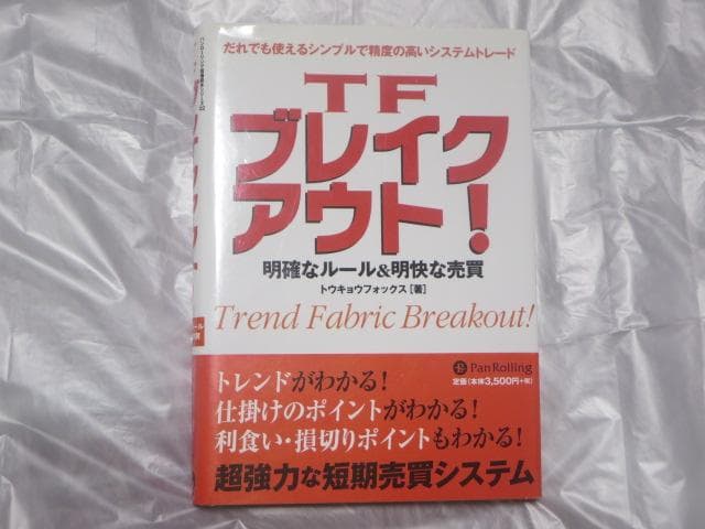 ＴＦブレイクアウト！ 明確なルール＆明快な売買 トウキョウフォック トレード
