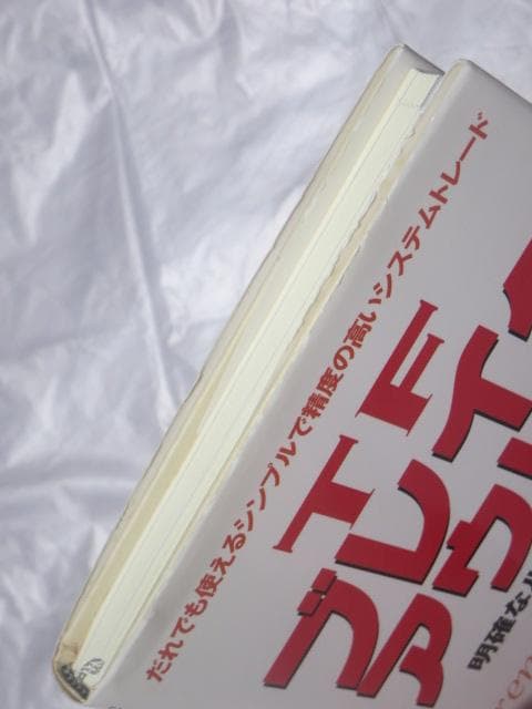 ＴＦブレイクアウト！ 明確なルール＆明快な売買 トウキョウフォック トレード