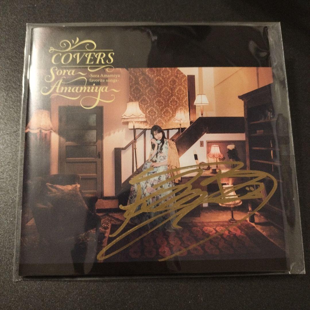 雨宮天 直筆サイン入りジャケット COVERS