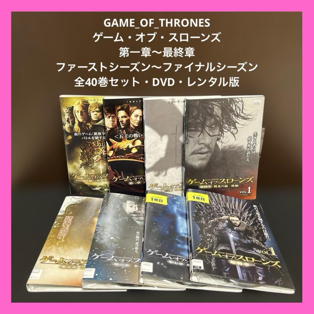 【✨ゲーム・オブ・スローンズ✨第一章〜最終章✨全巻セット✨DVD✨レンタル版✨】