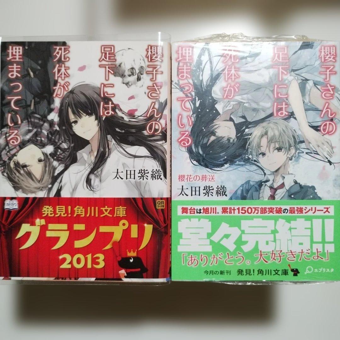 櫻子さんの足下には死体が埋まっている シリーズ 全18巻セット