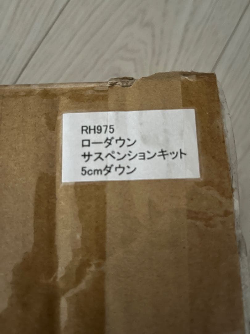 RH975(S)サスペンションキット 5cmダウン ブラック 2個セット