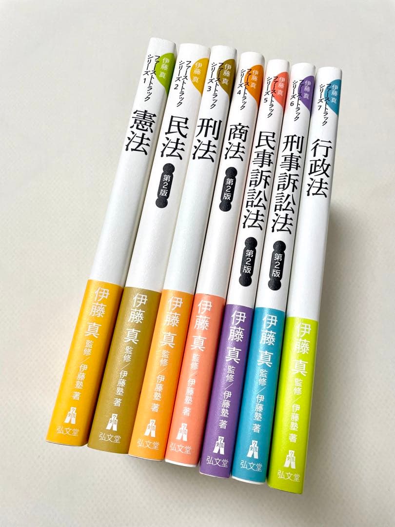 【ファーストトラックシリーズ 1-7】伊藤真 ＜全巻7冊セット＞ ＊帯付き