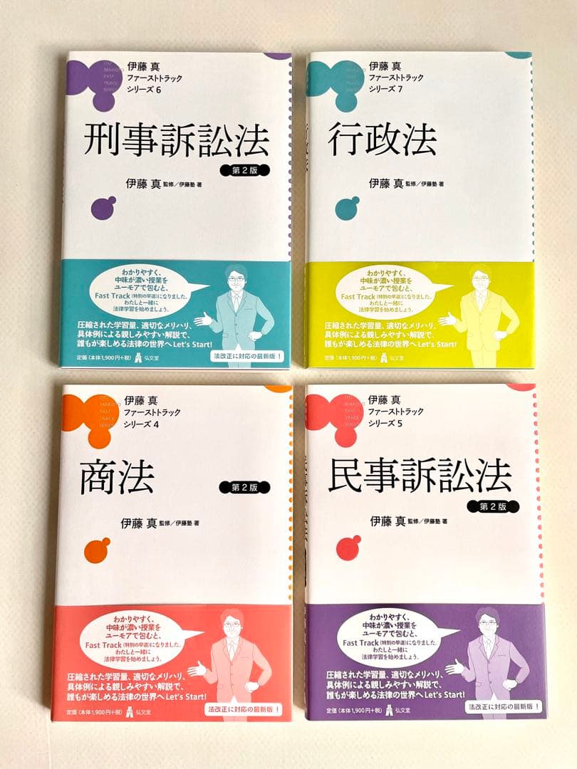 【ファーストトラックシリーズ 1-7】伊藤真 ＜全巻7冊セット＞ ＊帯付き