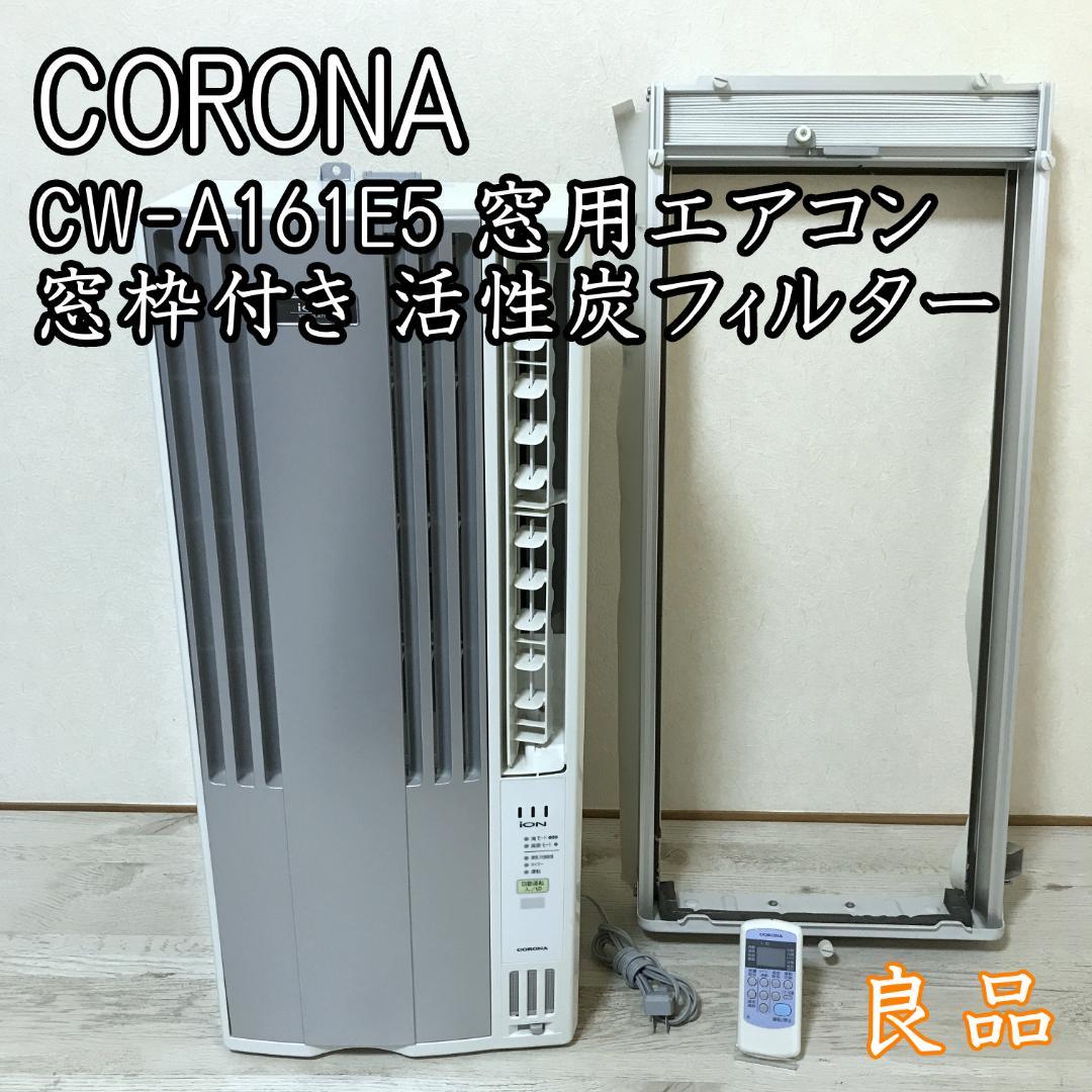 コロナ ウインドエアコン 窓用エアコン CW-A161E5 窓枠付き 活性炭