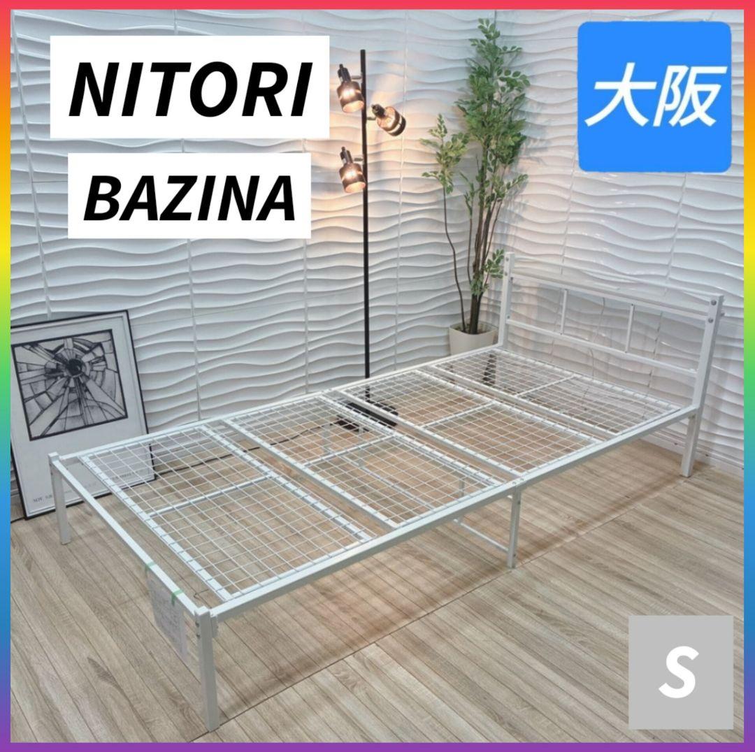 ◇大阪府全域 神戸市 配達料無料◇ニトリ◇バジーナ◇パイプベッド◇シングル◇