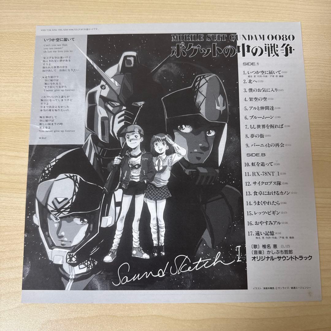機動戦士ガンダム0080「ポケットの中の戦争」Ⅰレコード