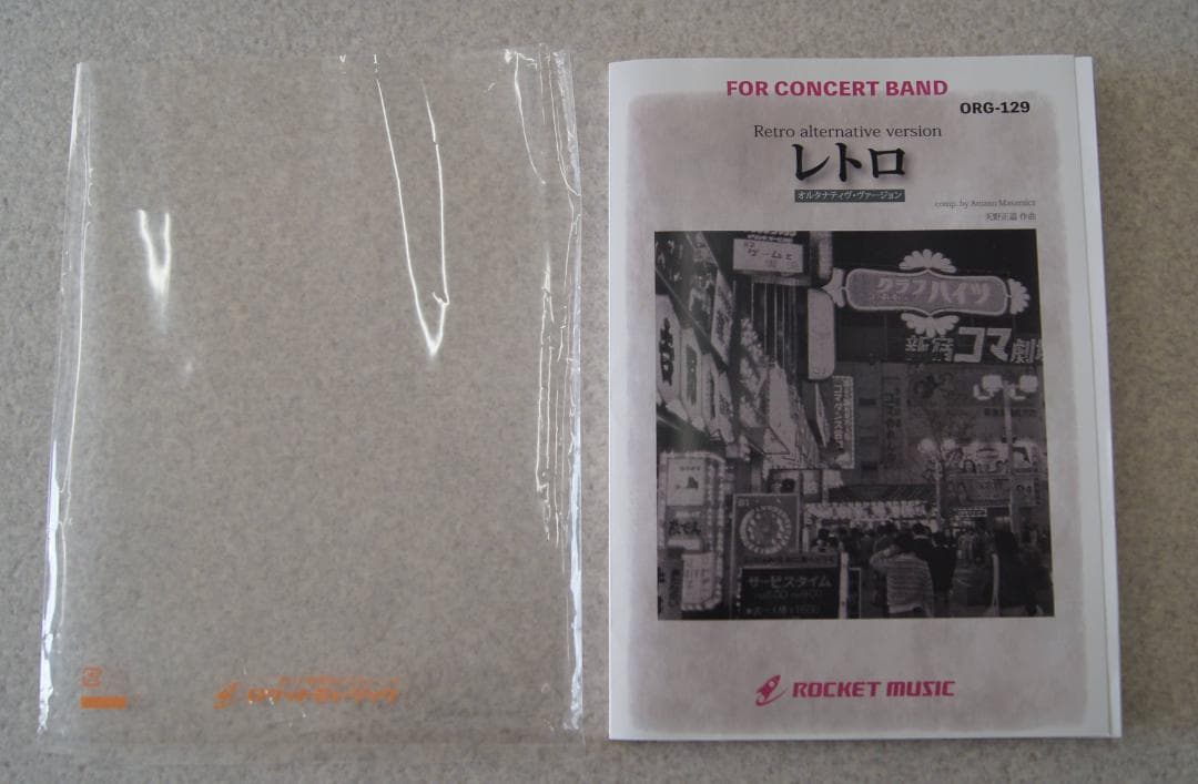 ★吹奏楽譜『レトロ・オルタナティブ・ロングバージョン』天野正道／スコア・パート譜
