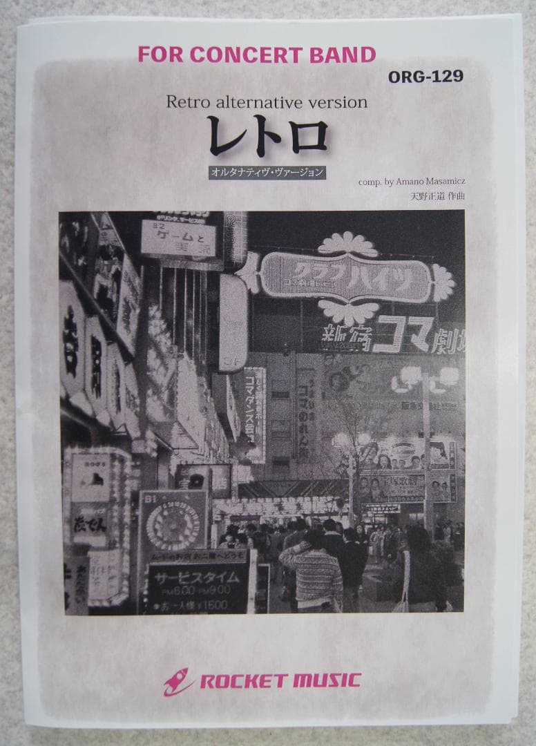 ★吹奏楽譜『レトロ・オルタナティブ・ロングバージョン』天野正道／スコア・パート譜