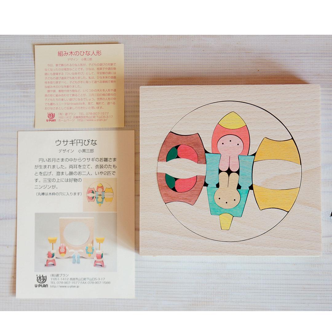 小黒三郎 組木の雛人形【新品·未使用】ウサギ円びな