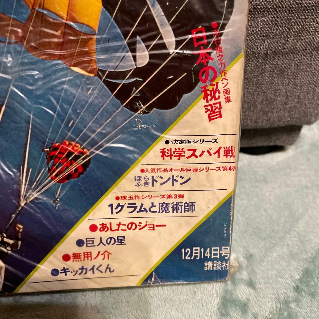 少年マガジン　科学スパイ戦