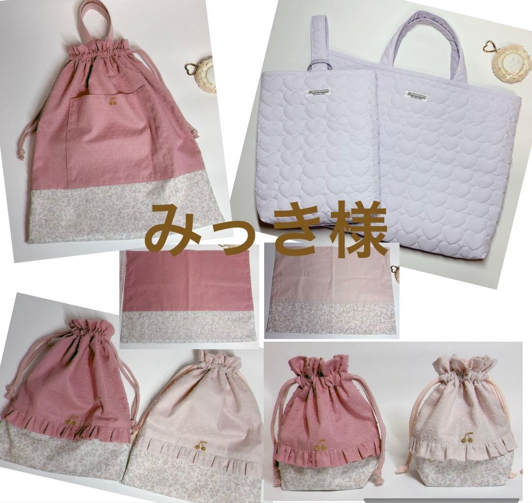 みっき様　ヌビ　ハート　キルト　レッスンバッグ　上履き袋　体操着袋　ハンドメイド