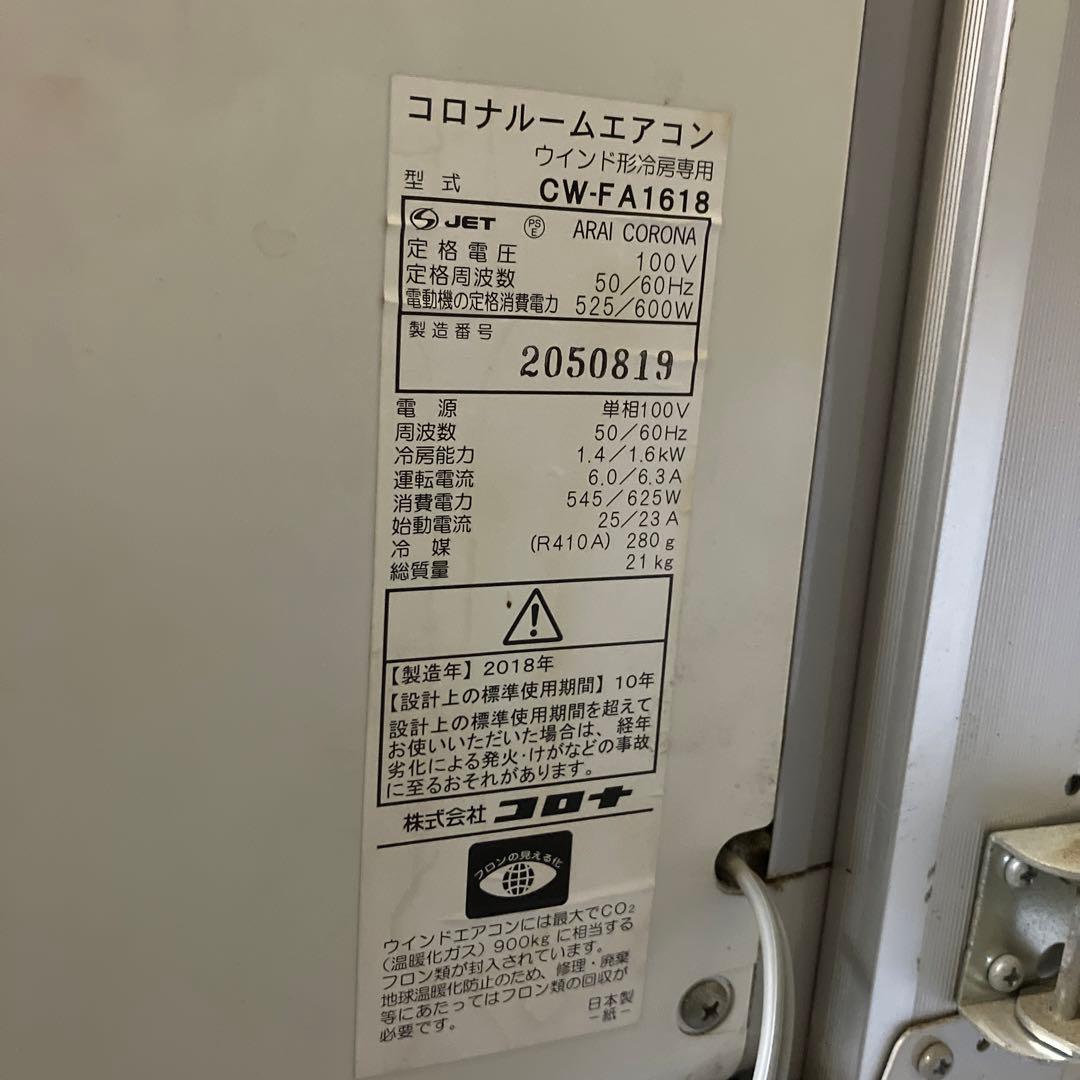 CORONA コロナ 窓用ルームエアコン CW-FA1618 リモコン付