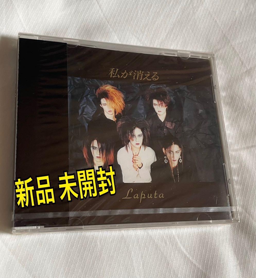 ぱ*ぱ様 〈初回盤〉〈新品未開封〉「私が消える」 Laputa インディーズ盤