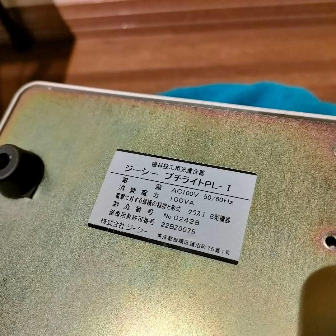 【仕様僅か】ジーシー 光重合器