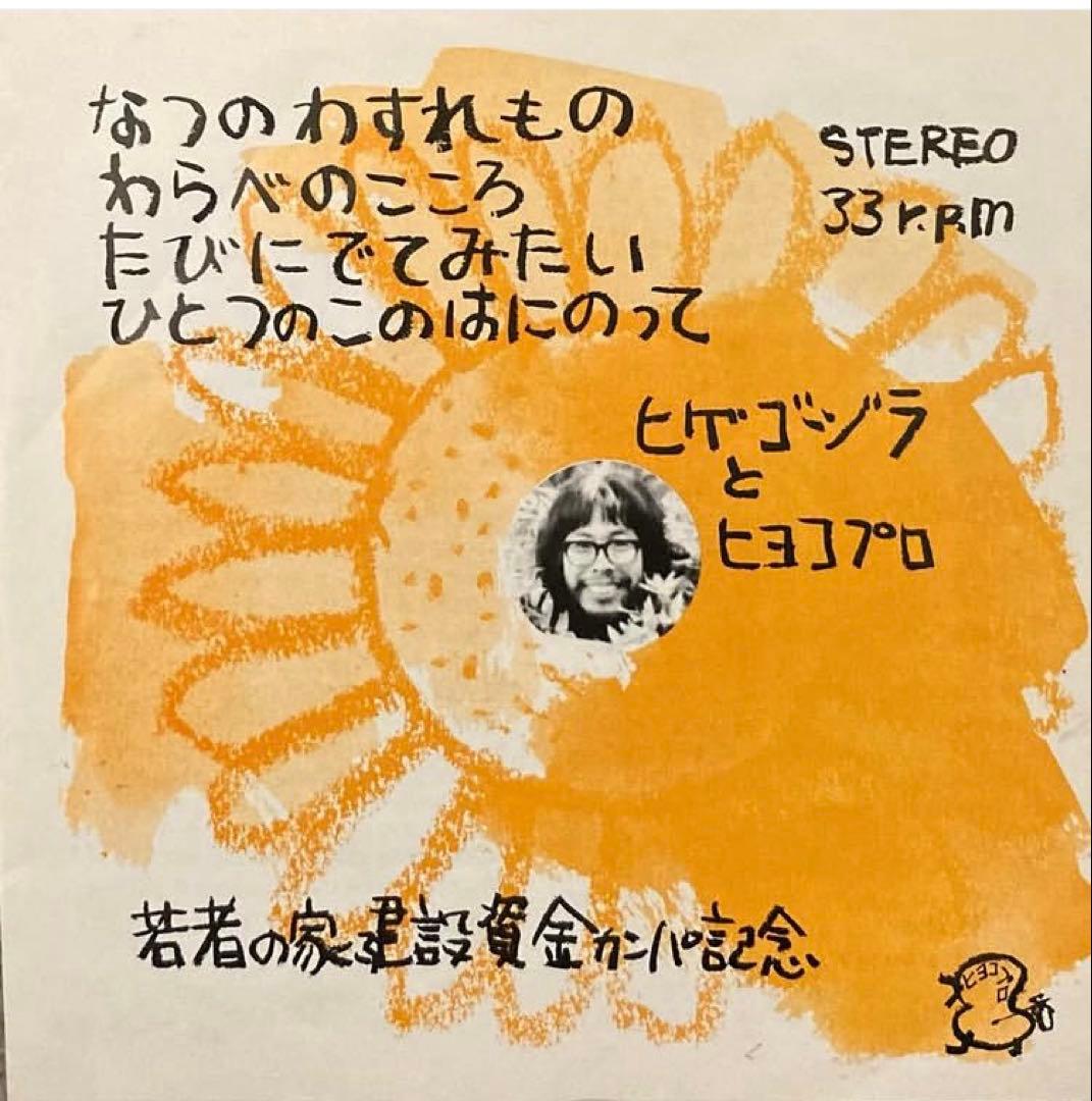自主制作盤 若者の家建設資金カンパ記念/ヒゲゴジラとヒヨコプロ a-1908