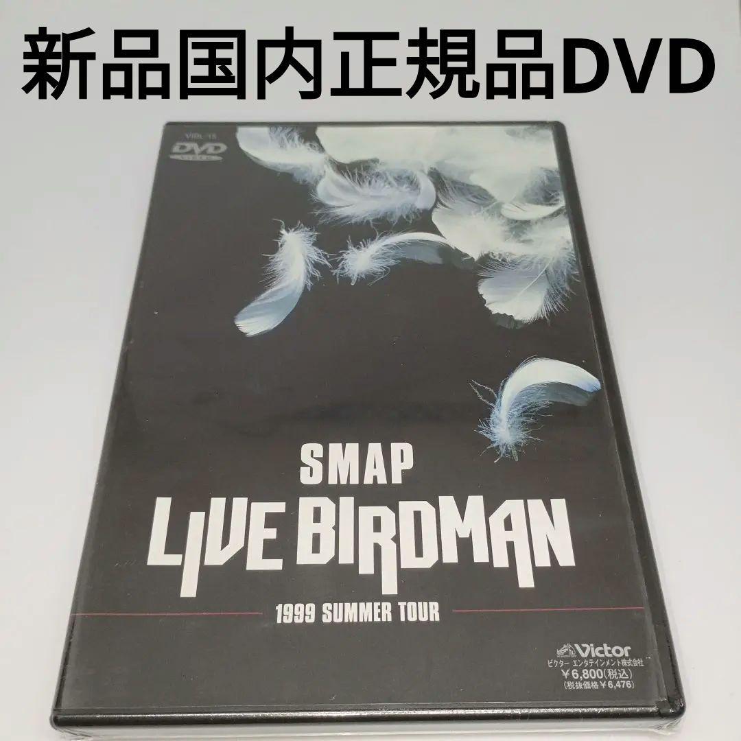 新品DVD★SMAP/LIVE BIRDMAN