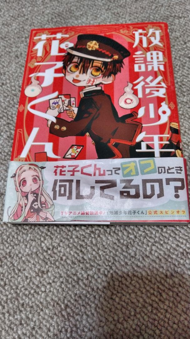 地縛少年花子くん０巻～19巻、放課後少年花子くん1巻