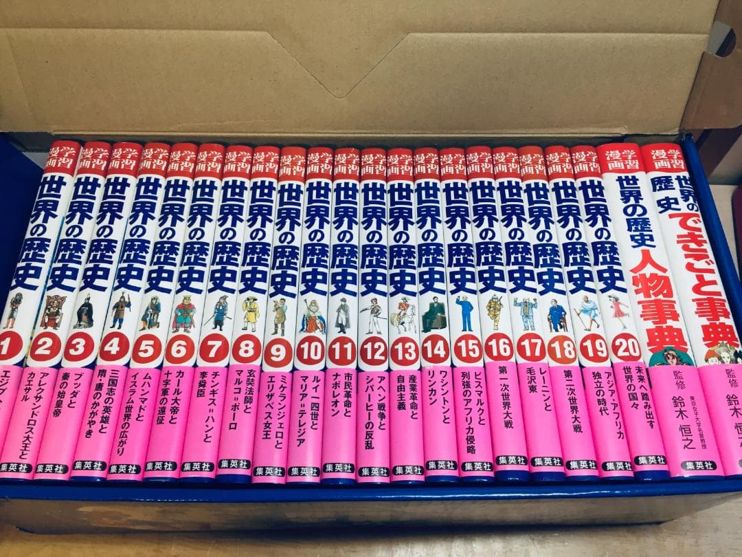 集英社 学習漫画 世界の歴史 全22巻(全20巻＋別巻2巻)