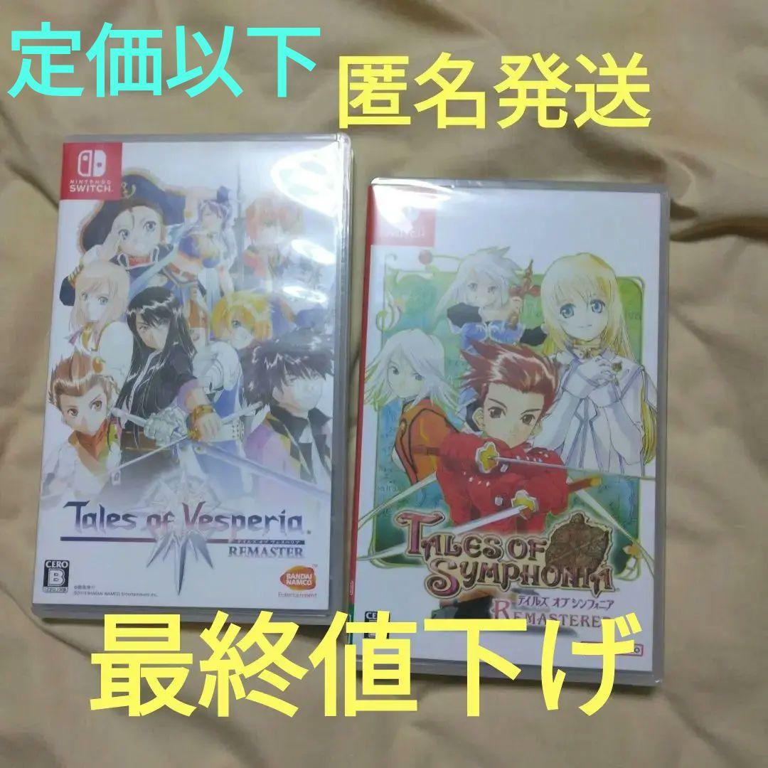 Switchテイルズオブシンフォニア　テイルズオブヴェスペリア　Remaster