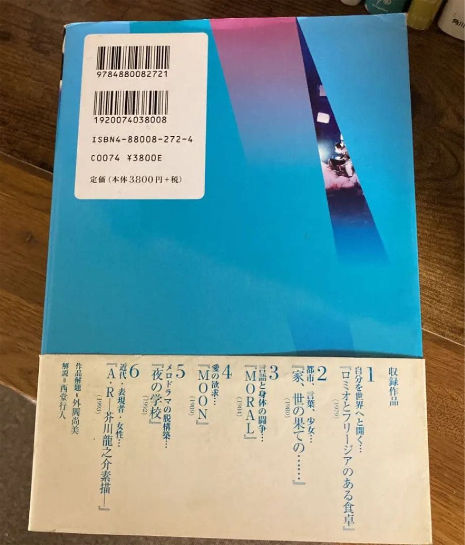 如月小春精選戯曲集