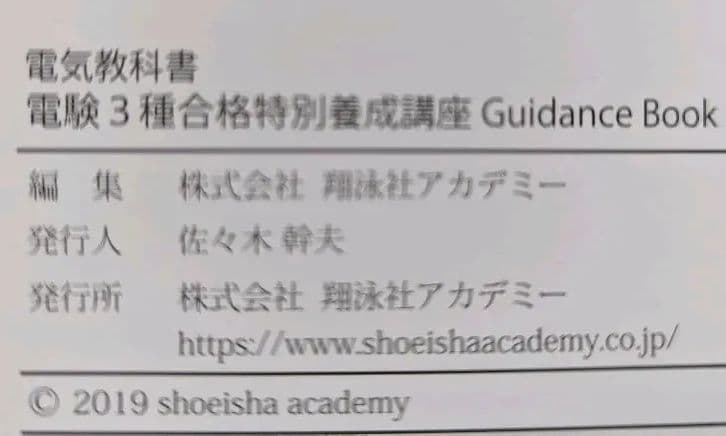 【電験三種】翔泳社アカデミー　合格特別養成講座