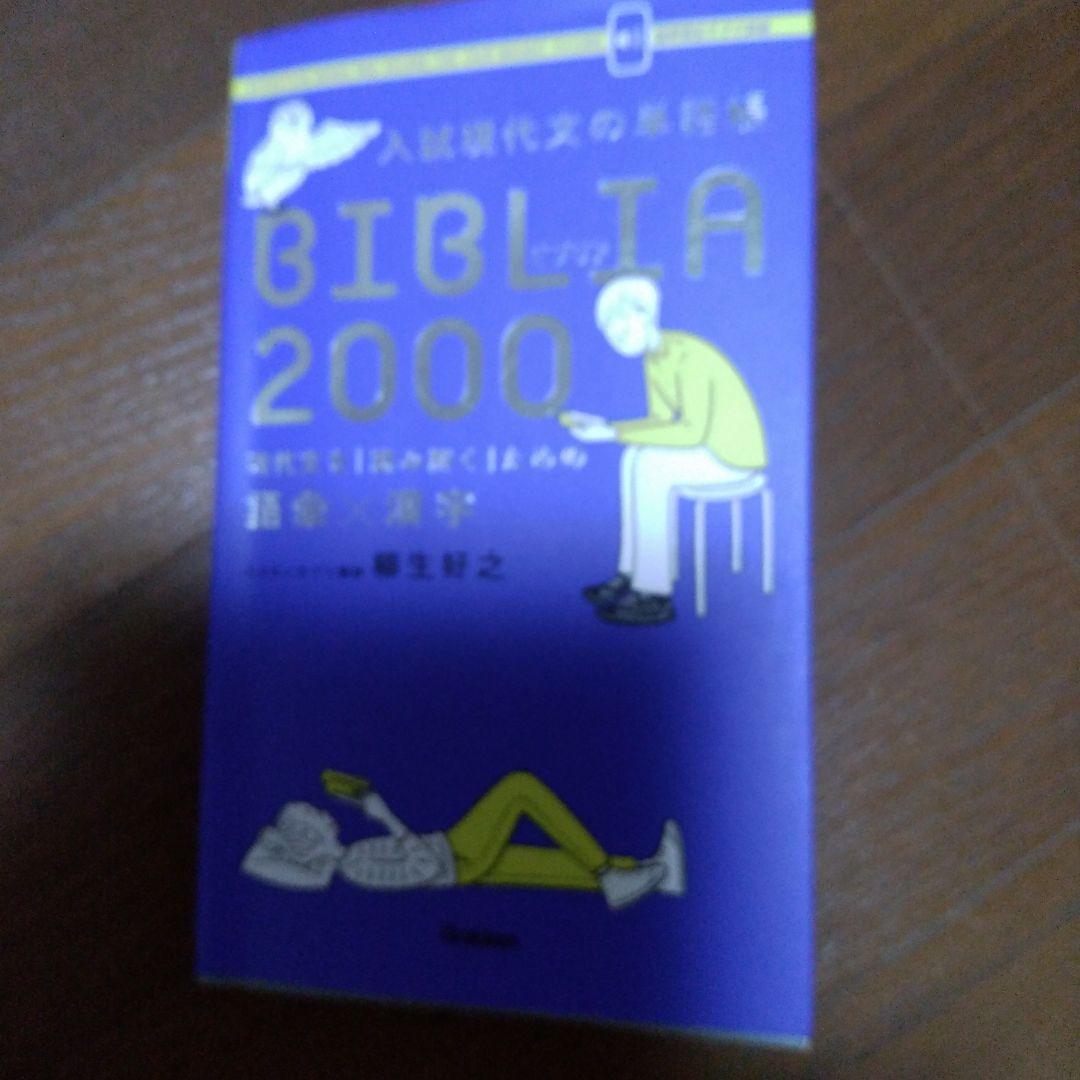 入試現代文の単語帳BIBLIA2000 現代文を「読み解く」ための語彙×漢字