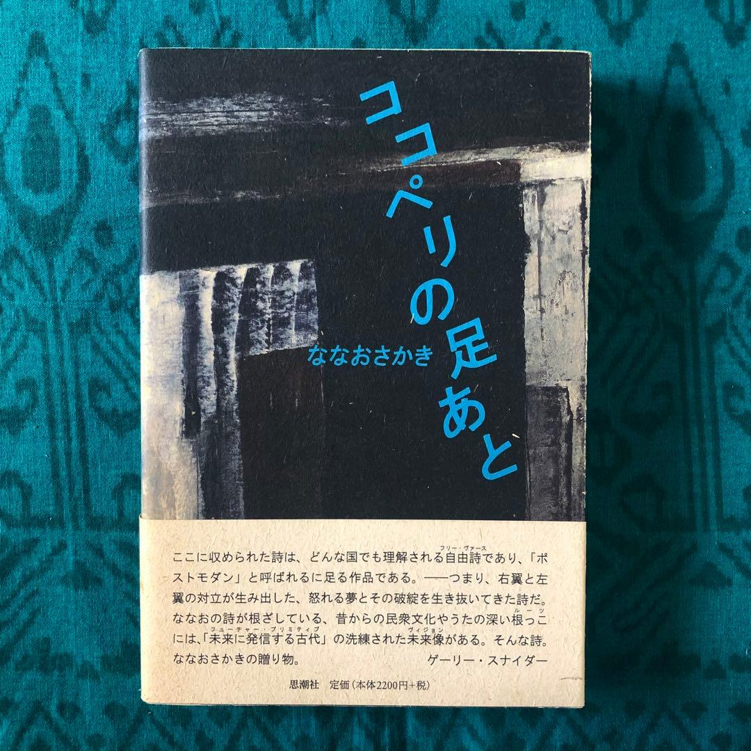 【絶版・希少】ココペリの足あと　ななおさかき　詩集　初版