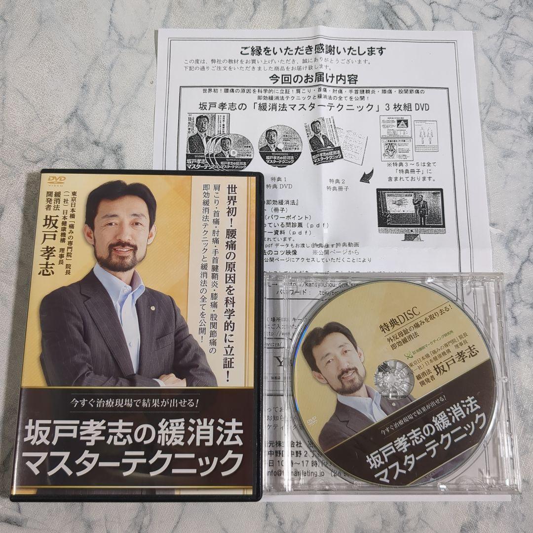 坂戸孝志の緩消法マスターテクニック 3枚組 DVD