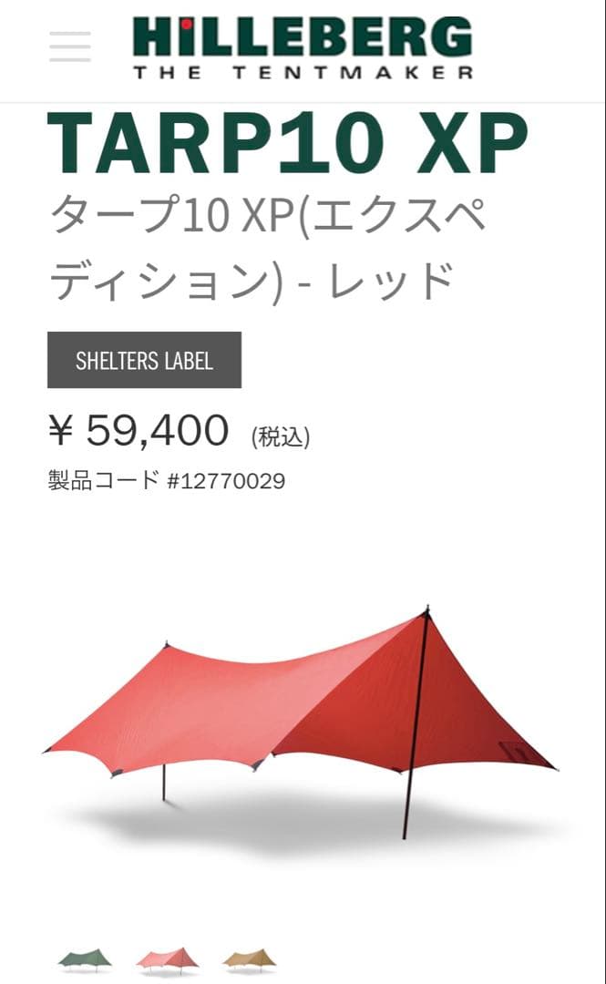 HILLEBERG TARP10 XP レッド 新品、未使用品