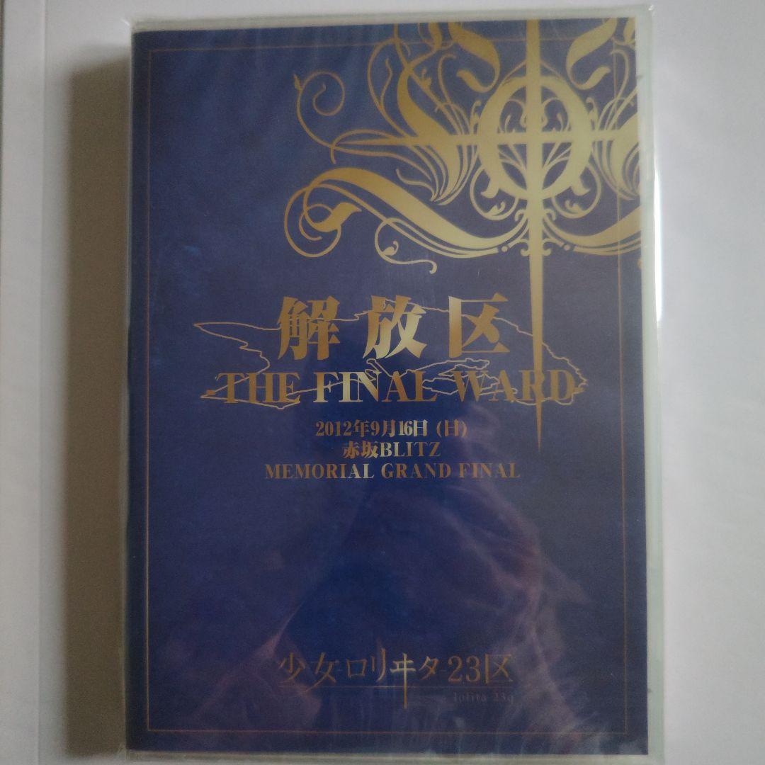 少女-ロリヰタ-23区 解放区-THE FINAL WARD-（DVD） 未開封