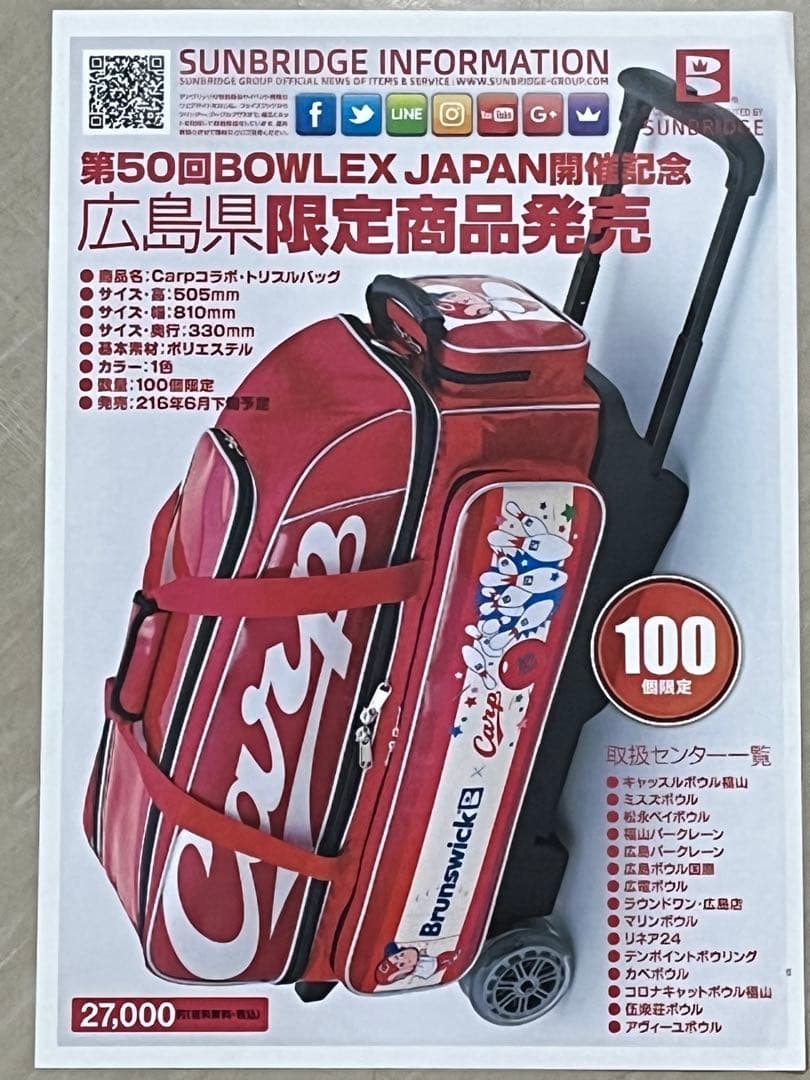 広島県限定商品カープロゴ入りボウリングバック中古品