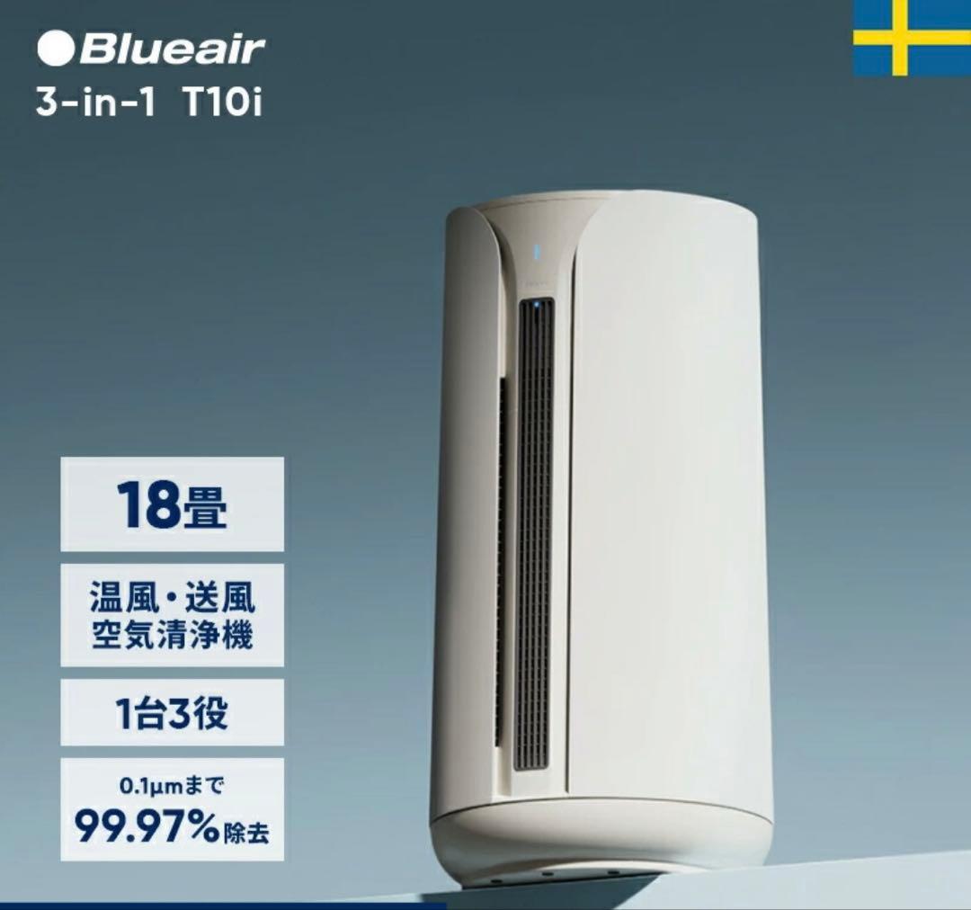 ブルーエアー空気清浄機