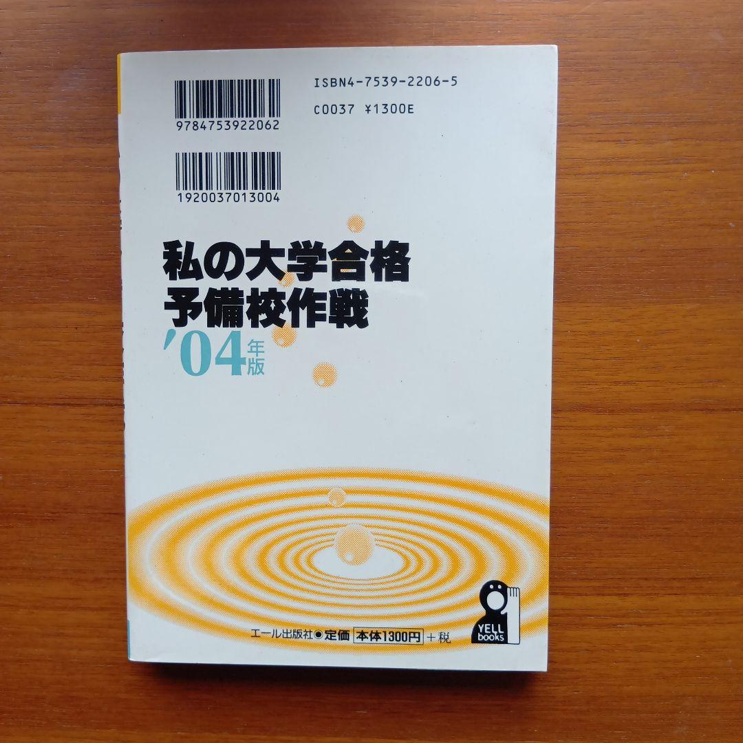 私の大学合格予備校作戦 一流大学合格者による講師・教材・模試ズバリ採点 200…