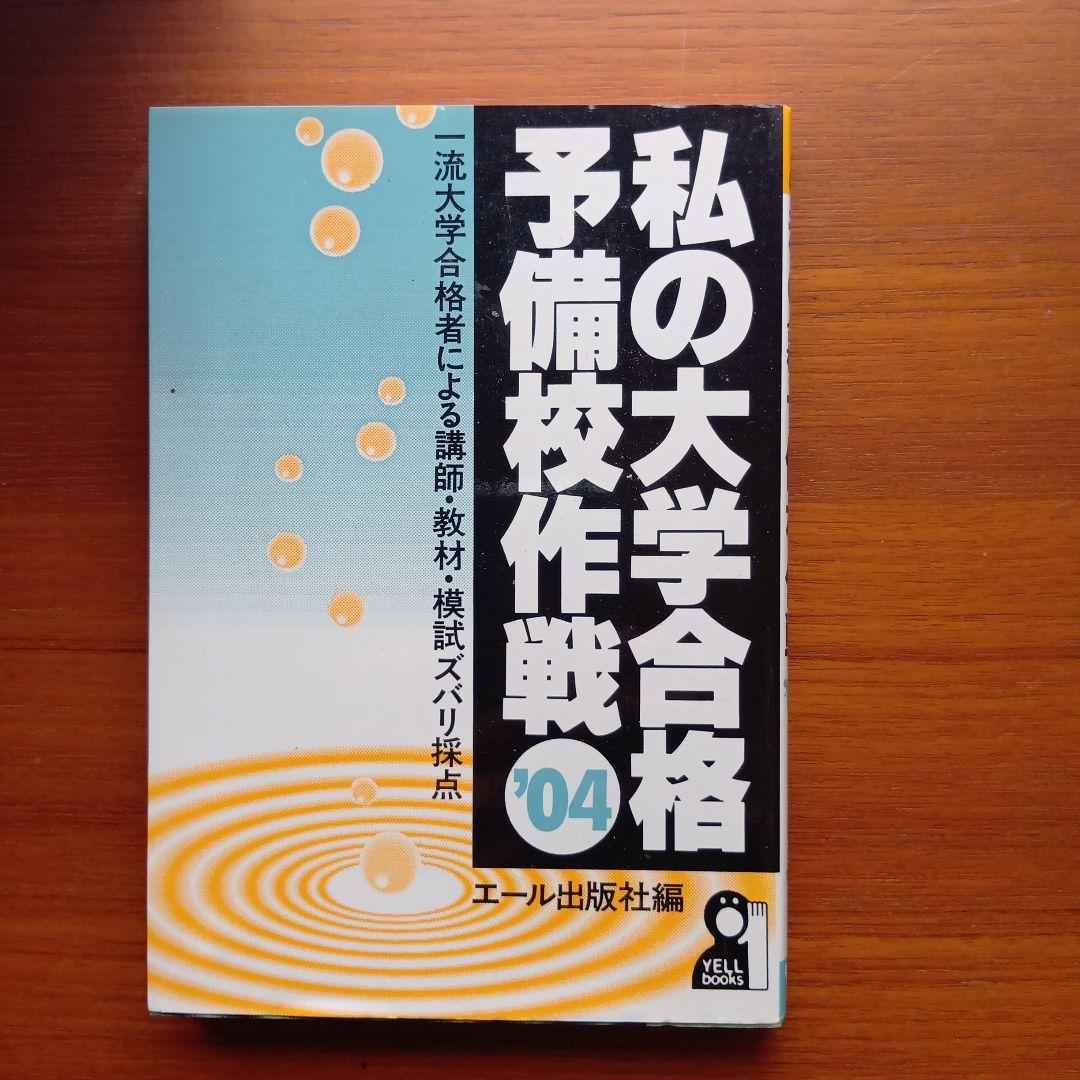 私の大学合格予備校作戦 一流大学合格者による講師・教材・模試ズバリ採点 200…
